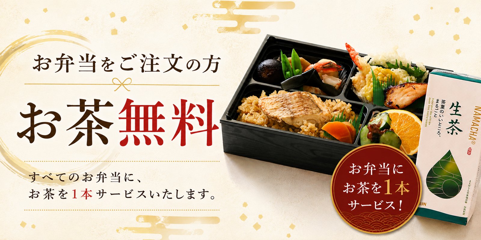 お弁当をご注文の方、お茶を1本無料サービスいたします